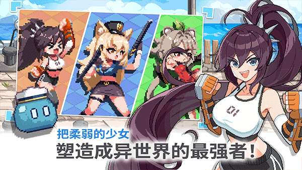 异世界格斗少女养成记 手机版截图