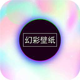幻彩壁纸 高清全屏 v1.1.3