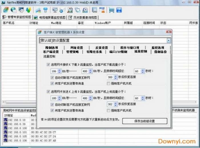 netfire局域网限速工具截图