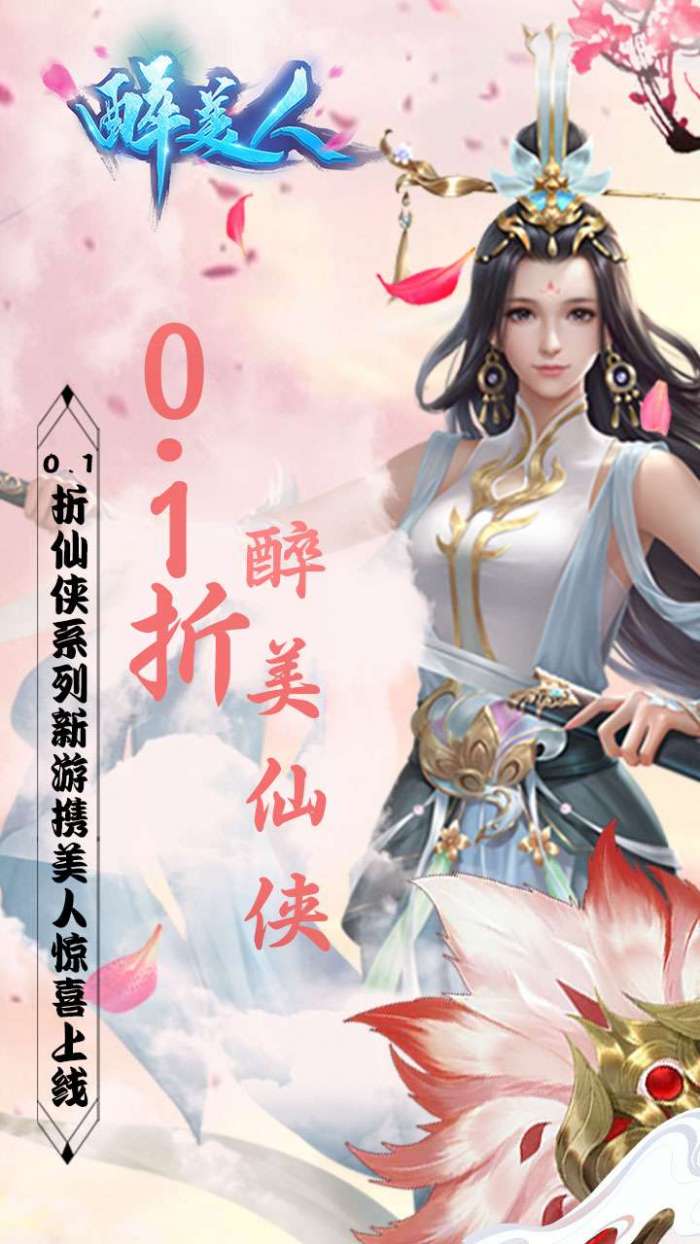 醉美人（魔龙降世0.1折）截图