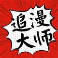 追漫大师 app下载免费漫画 v1.3