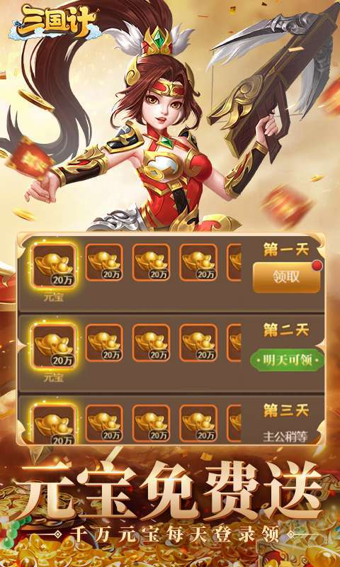 三国计(0.05折千万元宝版)截图