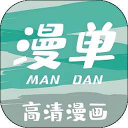 漫单漫画 官网版 v1.5.1