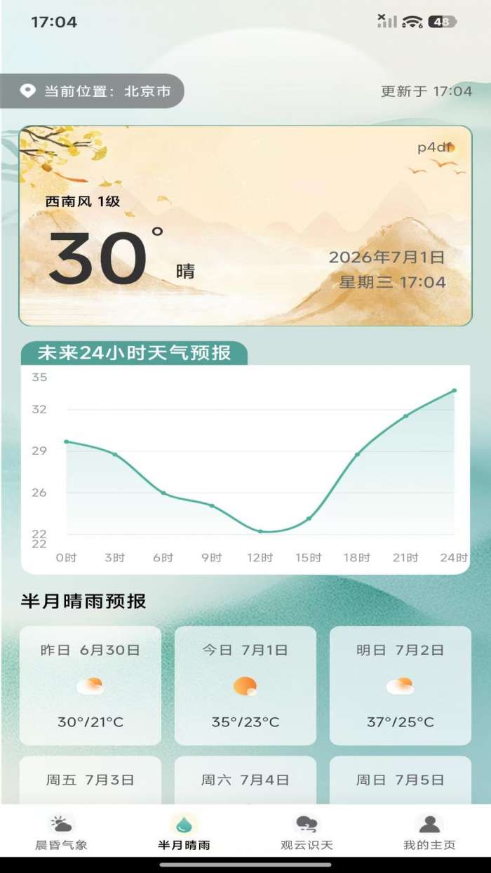 天气预报专家预报截图
