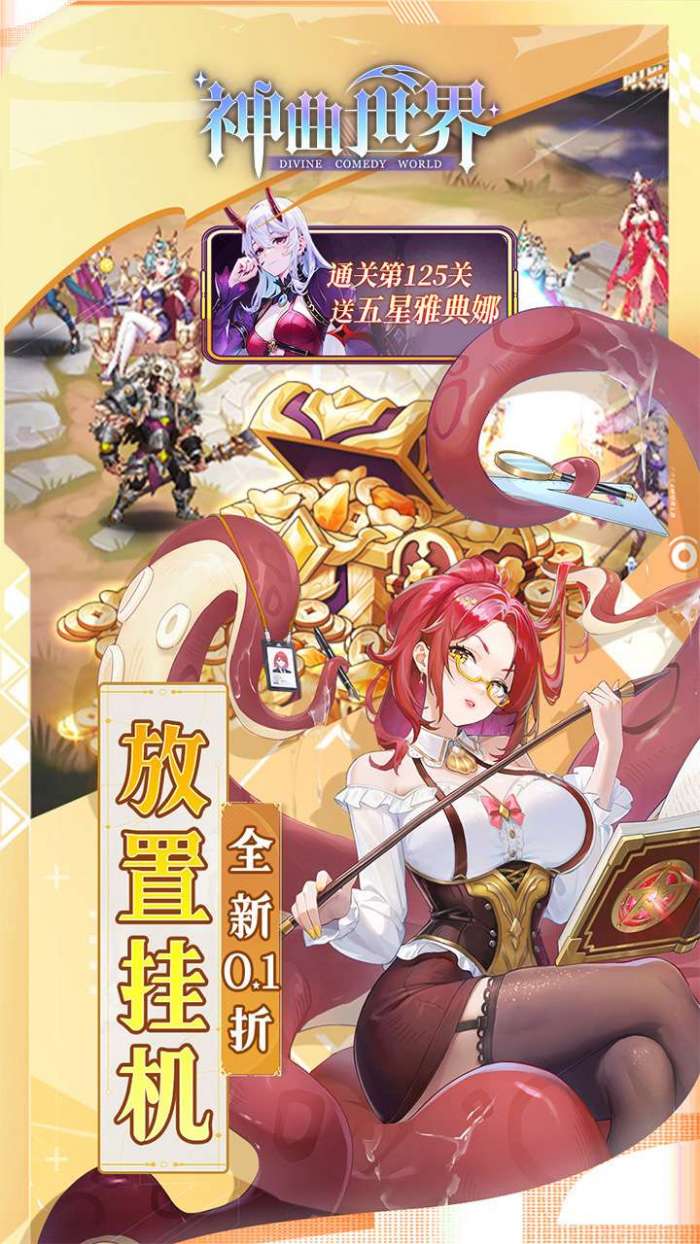 神曲世界（0.1折送UR玄武）截图