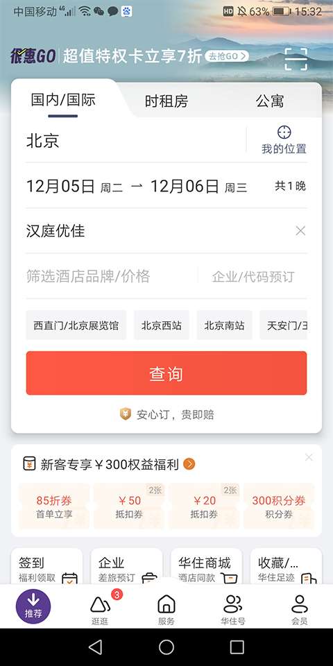 华住酒店 官网版截图