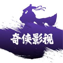 奇侠影视 去广告最新版 v1.5