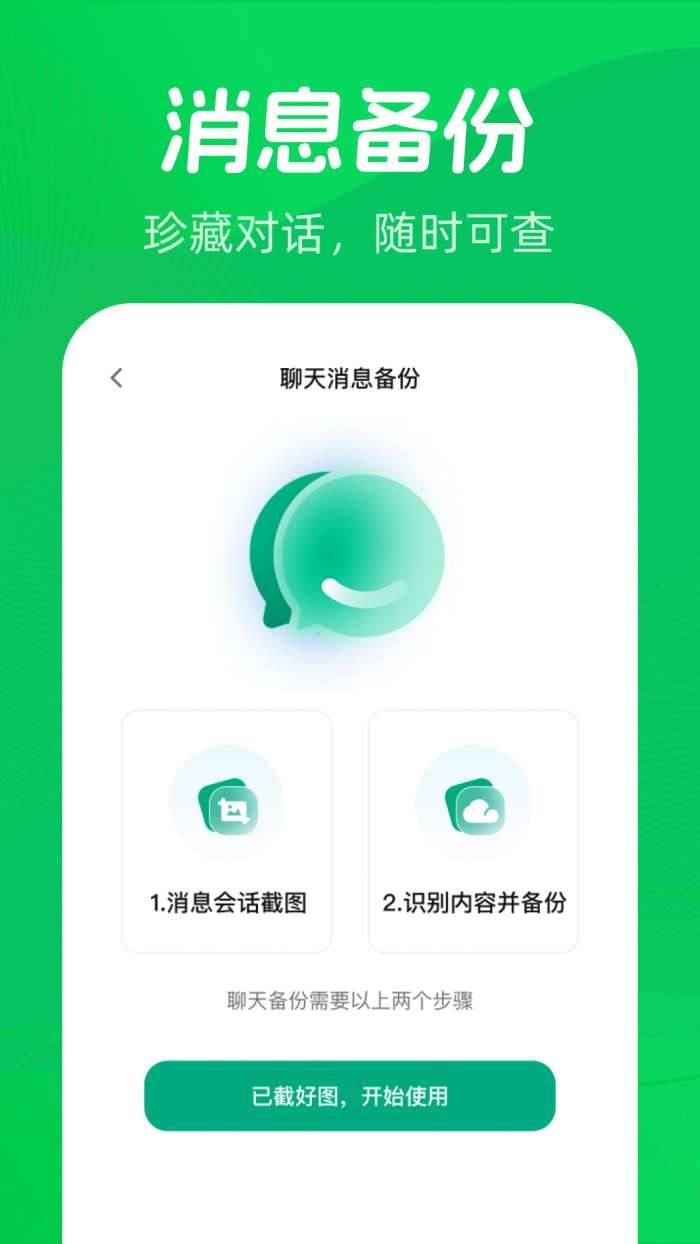 微聊天记录备份一键截图