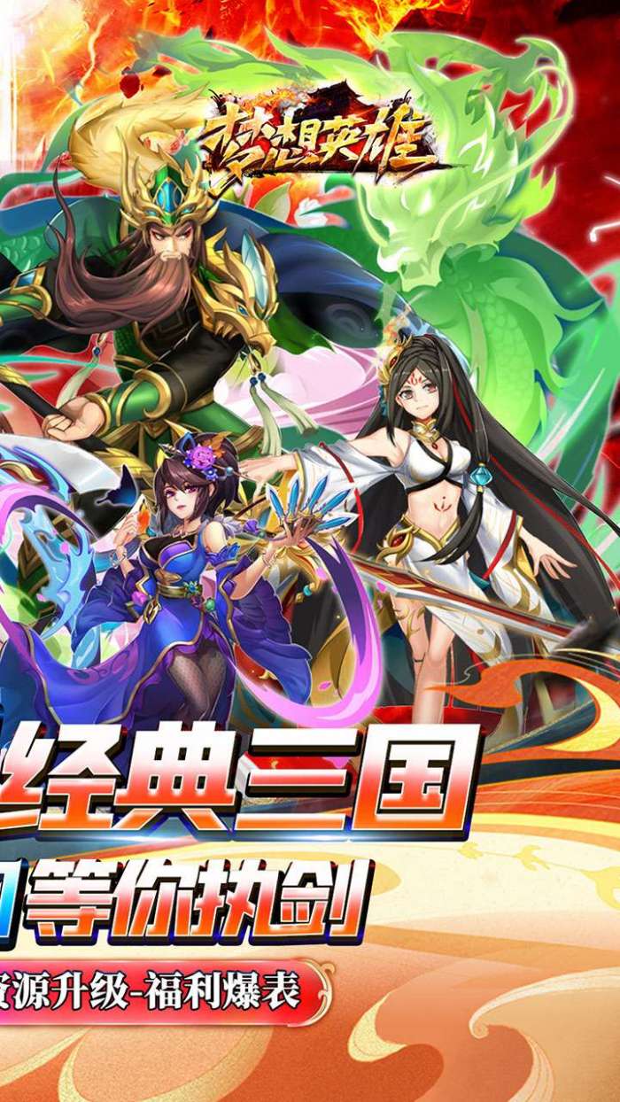 梦想英雄（0.05折三国免单版）截图