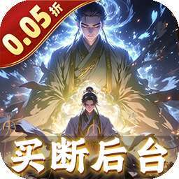 仙魔神域(0.05折买断后台版) v1.0.0