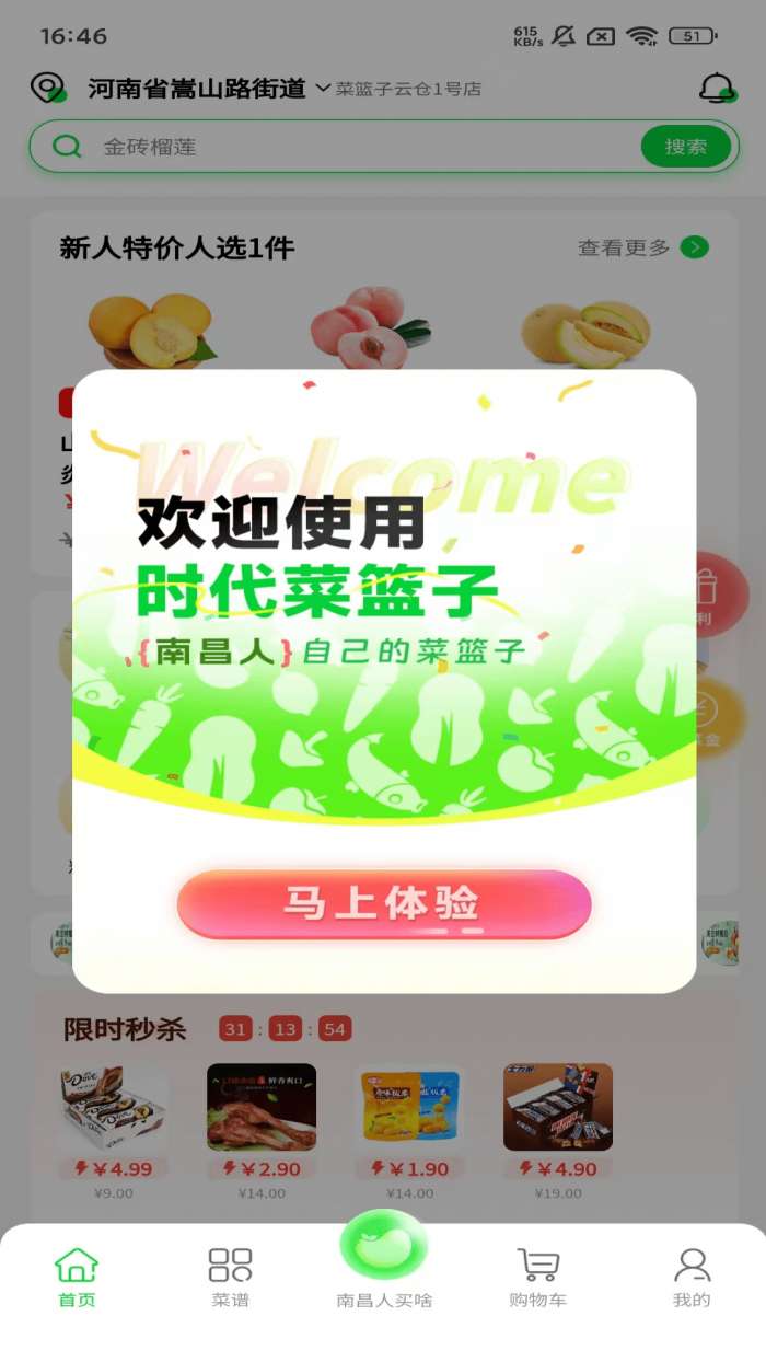 时代菜篮子截图