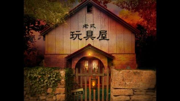 翌日耳语玩具屋截图