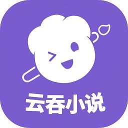 云吞小说 官网网页版 v5.2.5