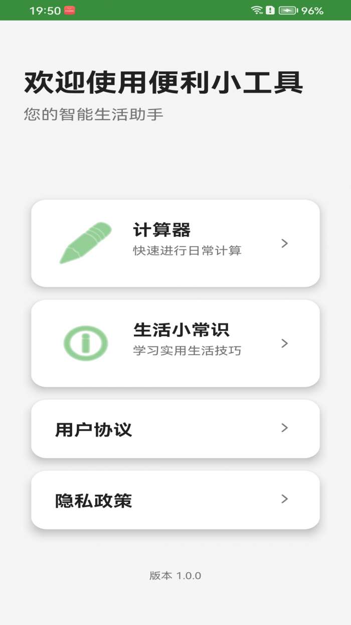 便利小工具截图