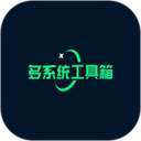 多系统工具箱 老版本 v2.66