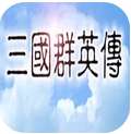 追忆三国群英传正式版 1.0