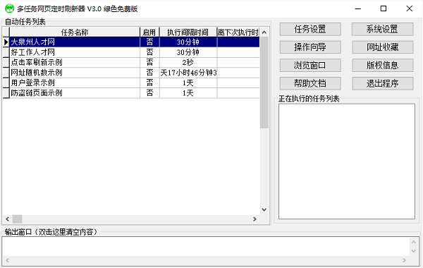 多任务网页定时刷新器截图