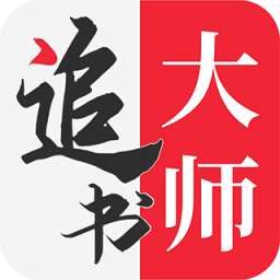 追书大师 老版本 v1.0.2