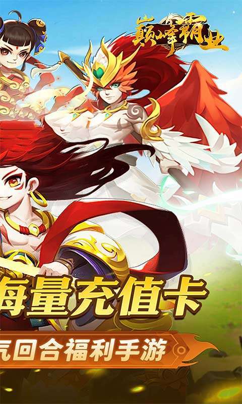 巅峰霸业(封神榜0.05折)截图