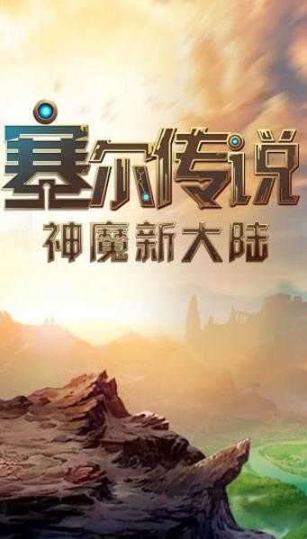 塞尔传奇破解版截图