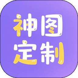 神图定制 v1.17