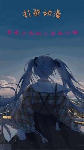 打驴动漫 网页版登录入口官网截图