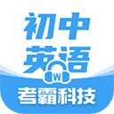 考霸初中英语 v1.9.0