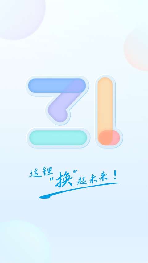 这锂换电截图