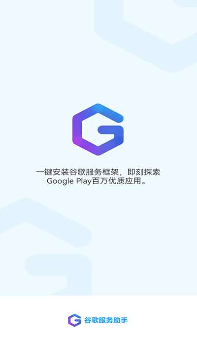 谷歌服务助手 最新版截图