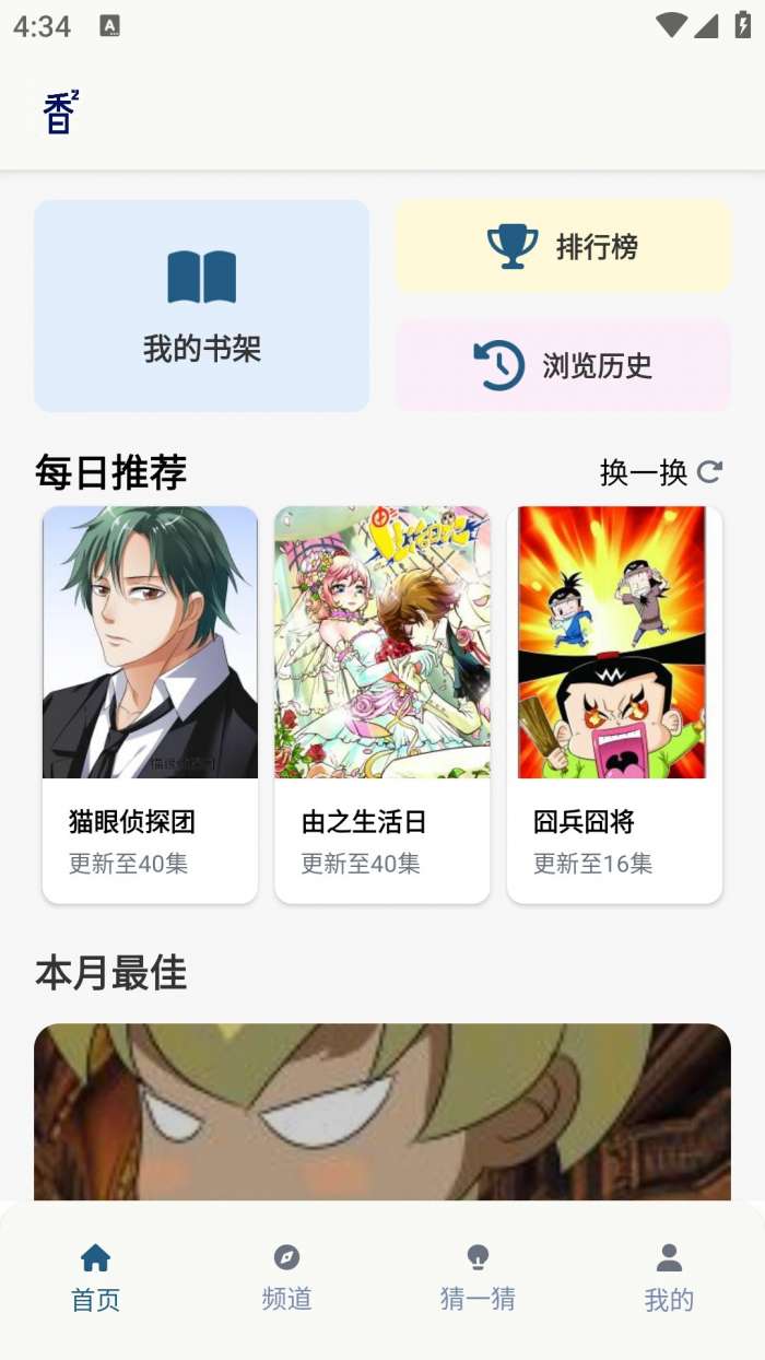 香香腐宅漫画截图
