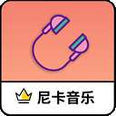 尼卡音乐app 永久免费版 v1.0.2