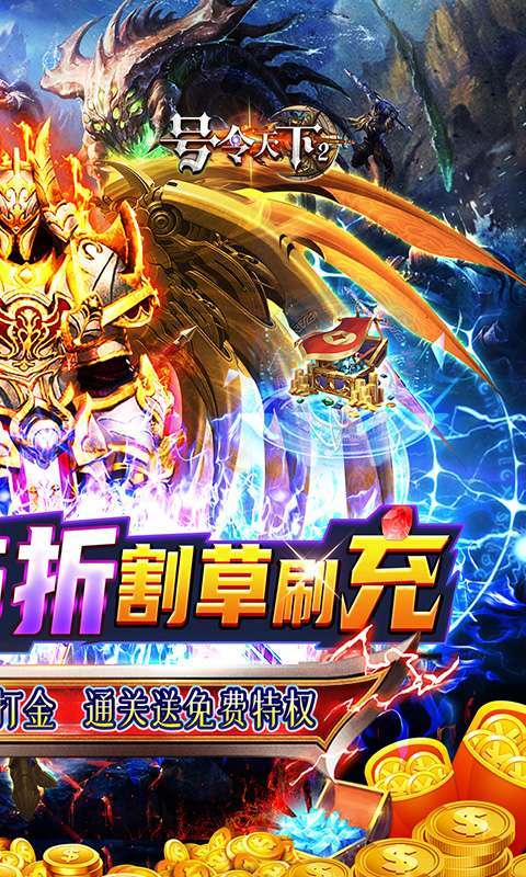 号令天下2(0.05折割草福利版)截图