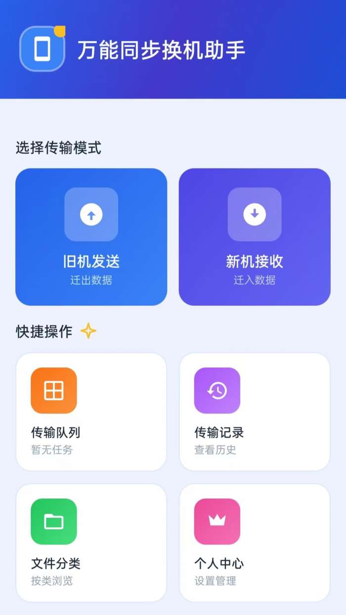 万能同步换机助手截图