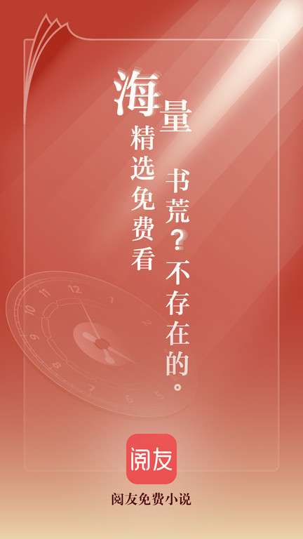 阅友免费小说 安卓免费版截图