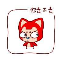 阿狸你走不走qq表情包 