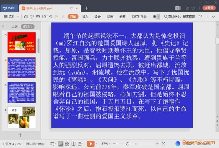 殷尧藩端午日ppt课件截图