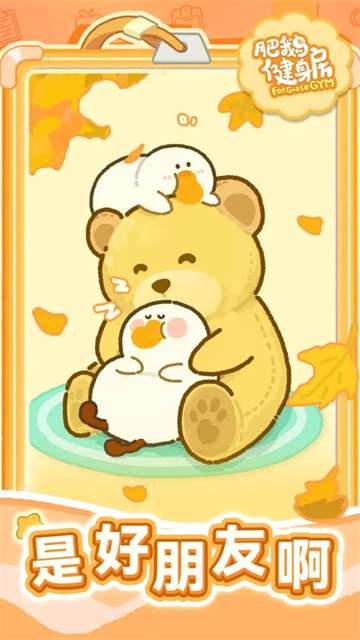 肥鹅健身房无限体力版截图