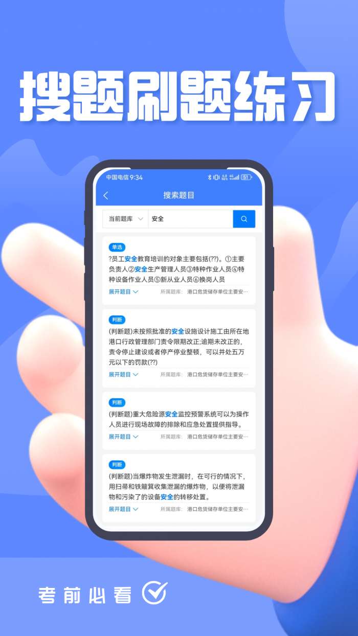 船载危险货物两员考试题峰截图