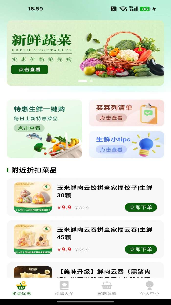 生鲜买菜有优惠截图