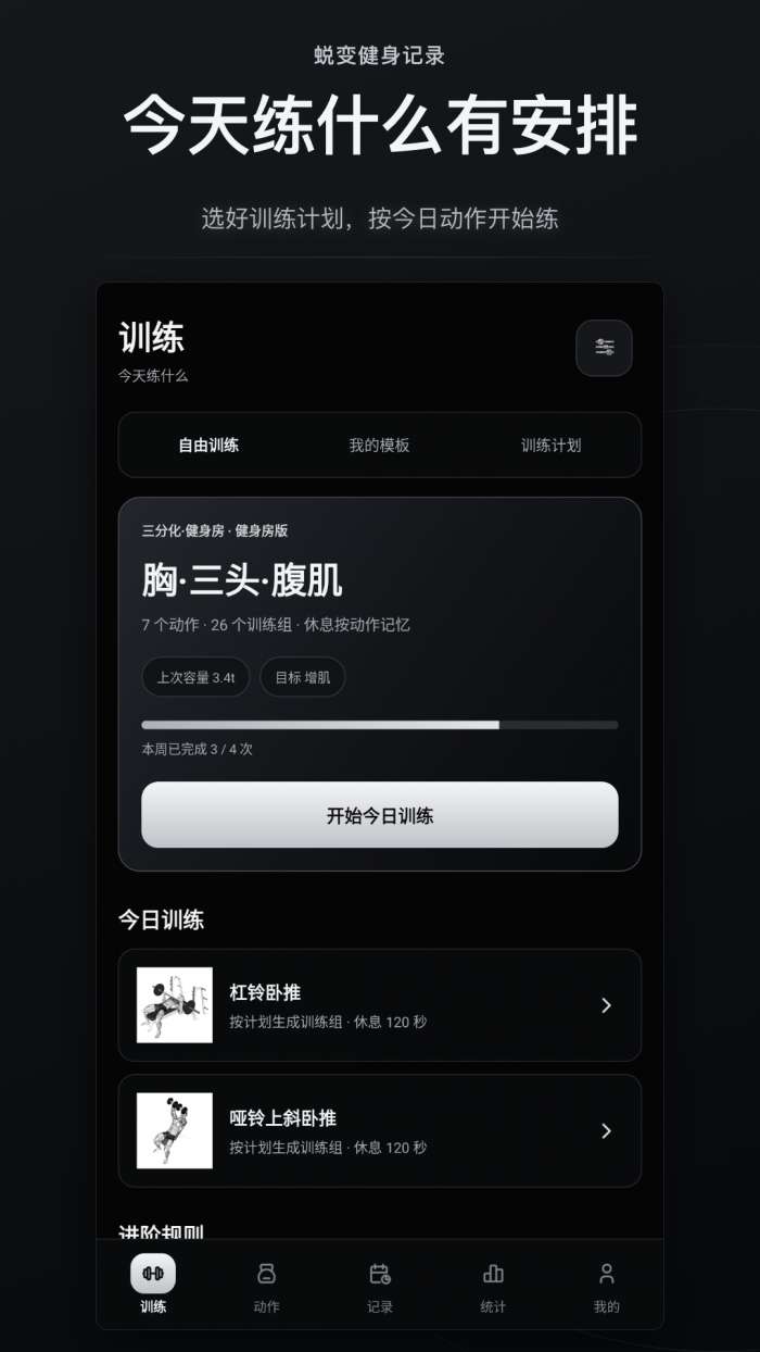 蜕变健身记录截图
