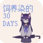饲养染的30DAYS 官方正版