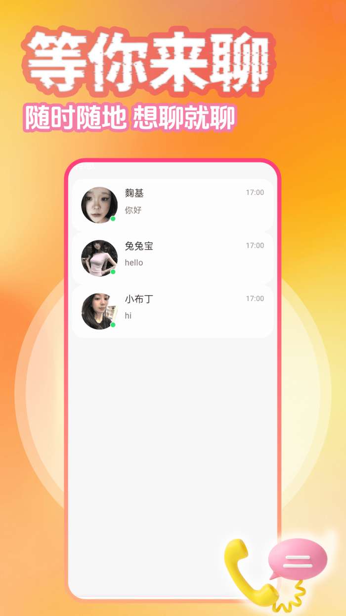 异性聊聊爱截图