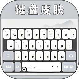 键盘皮肤 2026最新版 v5.4