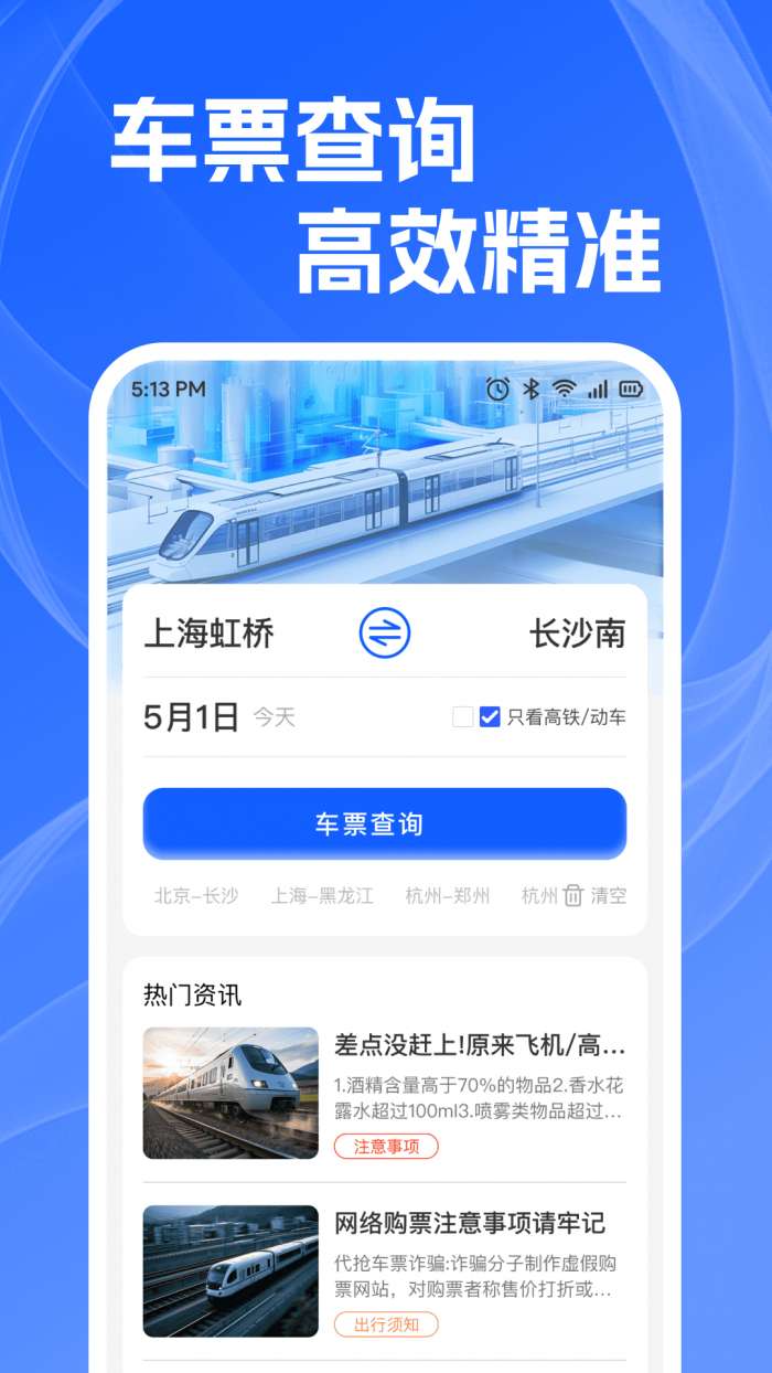 火车高铁查余票截图
