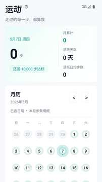 健康运动计步器截图