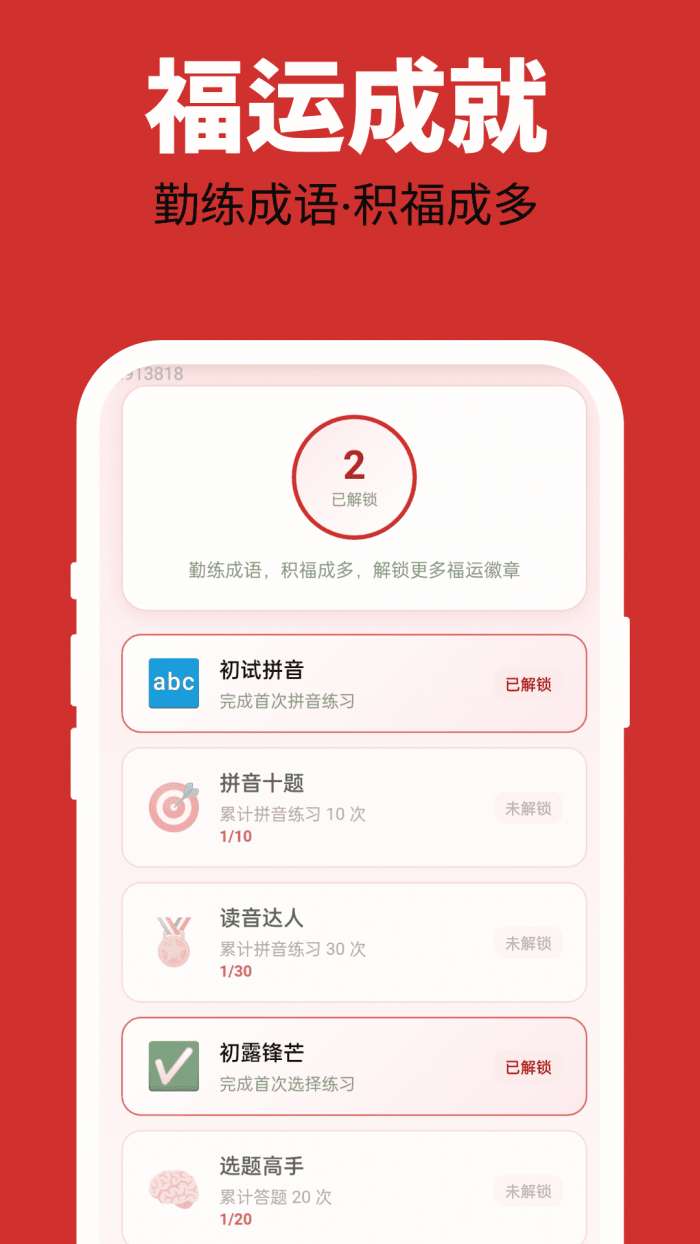 多福成语截图