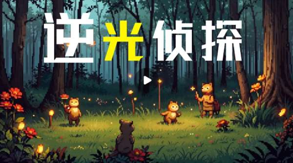 逆光侦探截图
