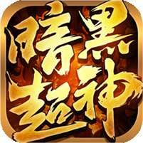 暗黑超神 v1.1.0