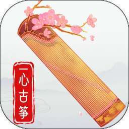 一心完美古筝模拟器 v1.1.2