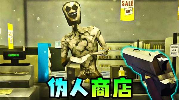 伪人便利店截图